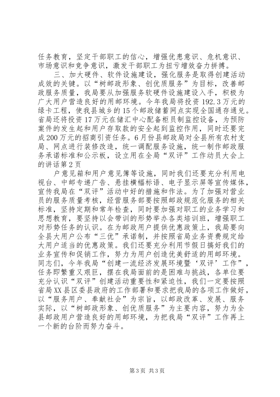 在全局“双评”工作动员大会上的讲话发言_第3页