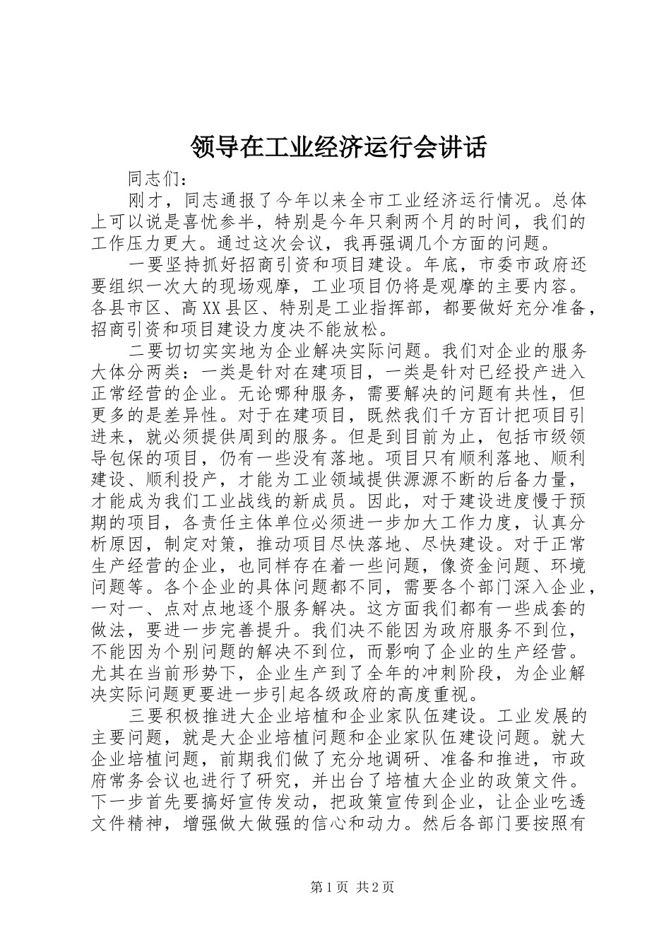 领导在工业经济运行会讲话发言_第1页