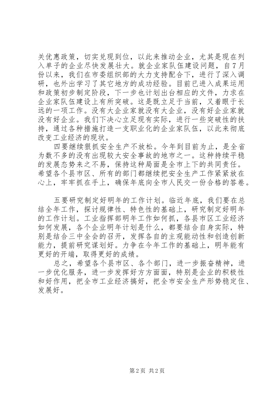 领导在工业经济运行会讲话发言_第2页