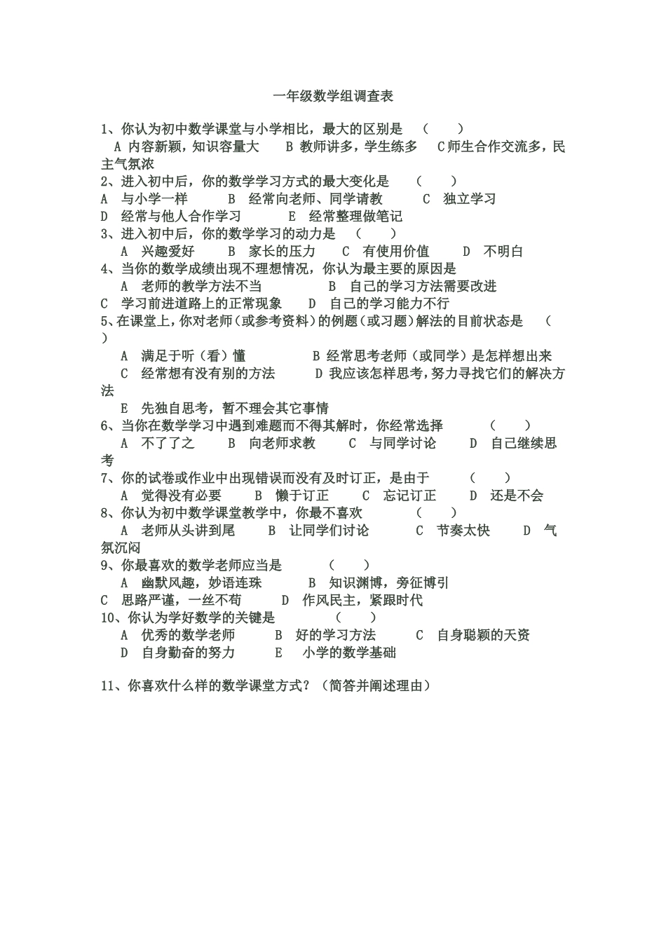 一年级数学组调查表_第1页