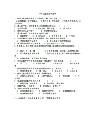一年级数学组调查表