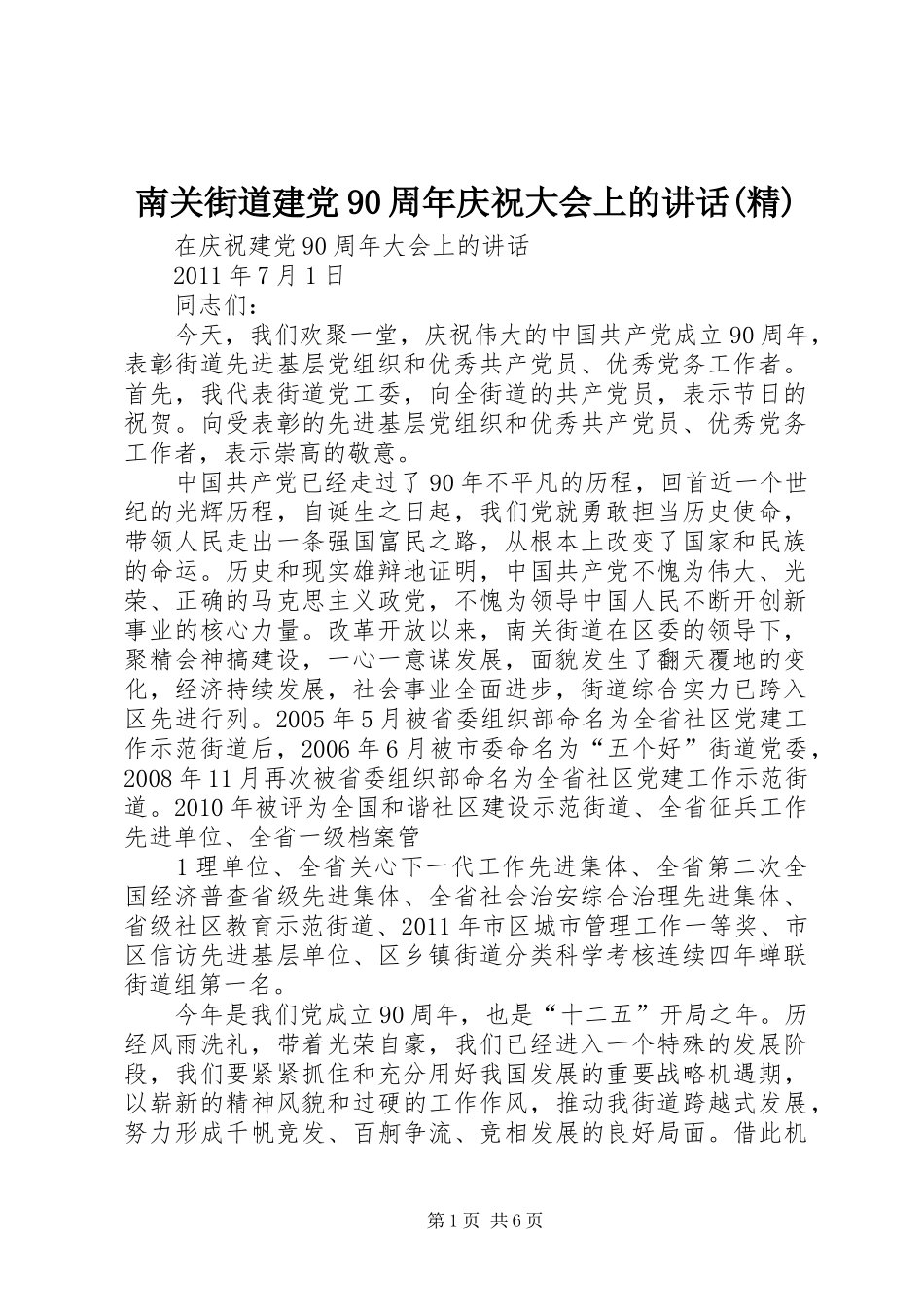 南关街道建党90周年庆祝大会上的讲话发言(精)_第1页