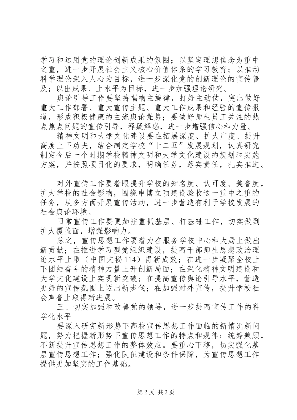 学校领导在思想宣传工作会议讲话发言范文_第2页