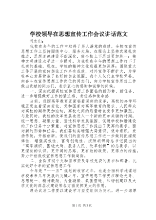 学校领导在思想宣传工作会议讲话发言范文