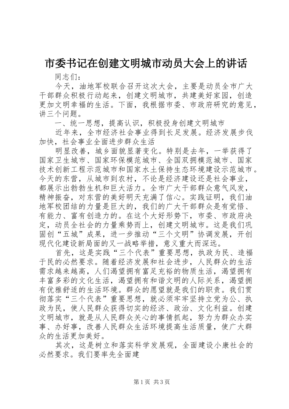 市委书记在创建文明城市动员大会上的讲话发言_1_第1页