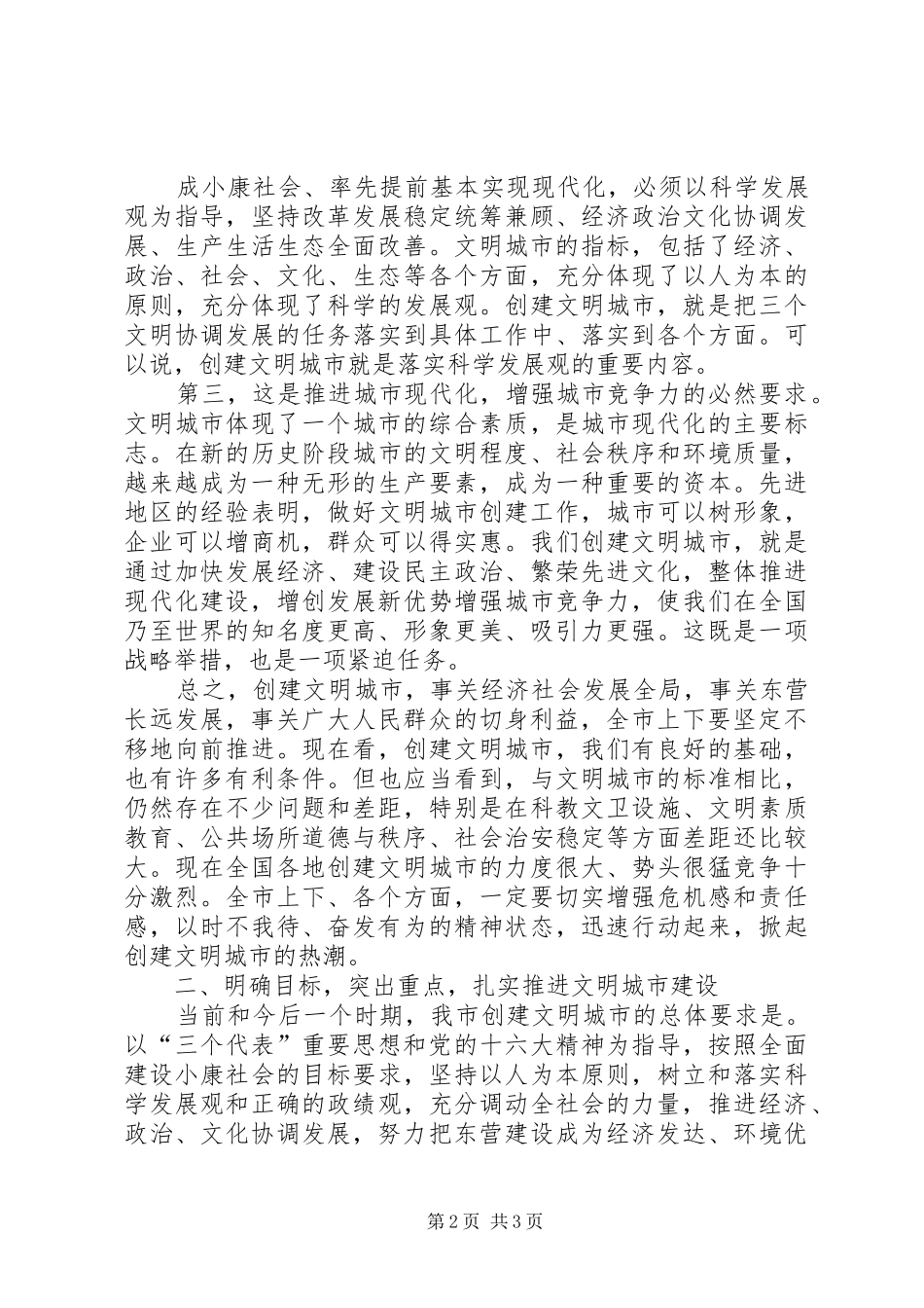 市委书记在创建文明城市动员大会上的讲话发言_1_第2页