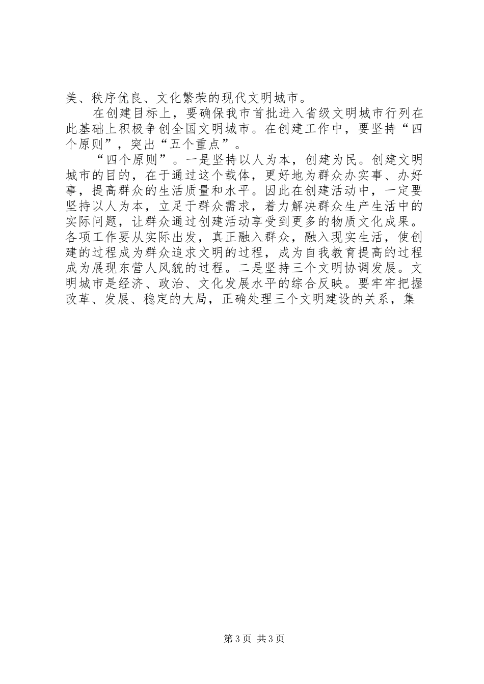 市委书记在创建文明城市动员大会上的讲话发言_1_第3页