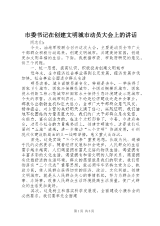市委书记在创建文明城市动员大会上的讲话发言_1