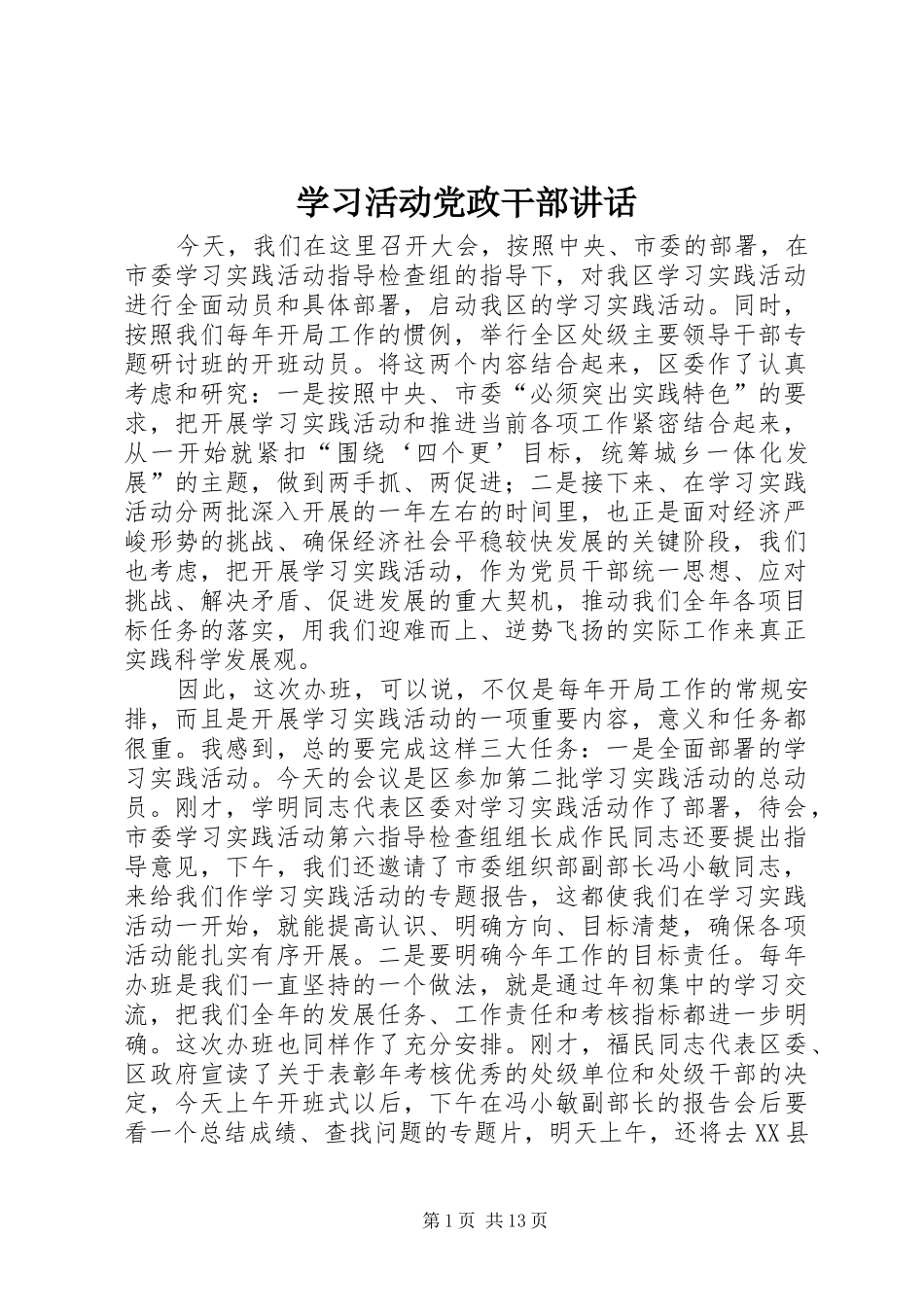 学习活动党政干部讲话发言_第1页