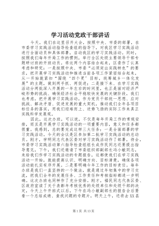 学习活动党政干部讲话发言