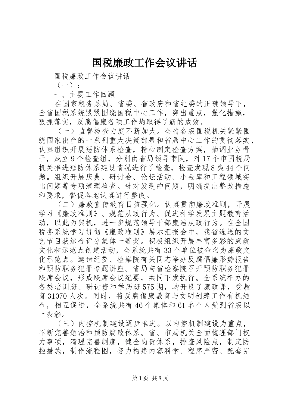 国税廉政工作会议讲话发言_第1页