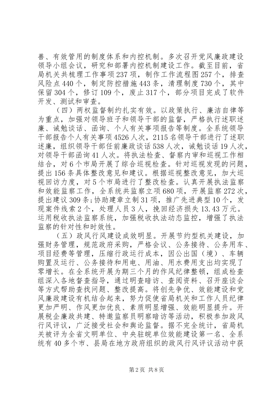 国税廉政工作会议讲话发言_第2页