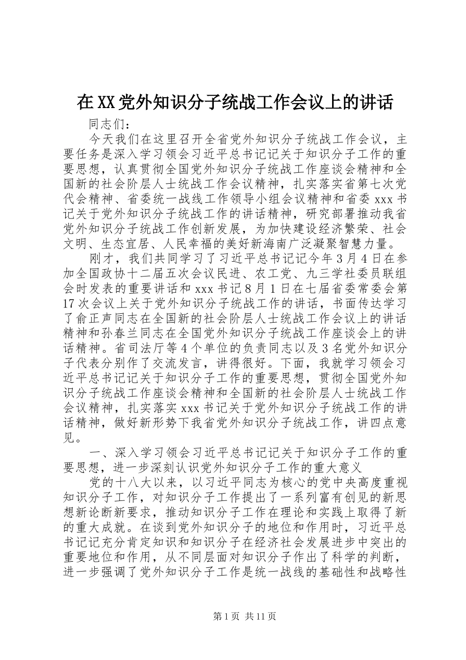 在XX党外知识分子统战工作会议上的讲话发言_第1页