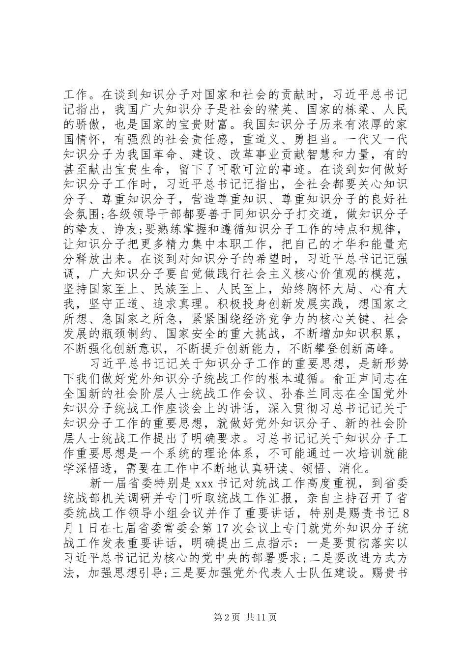 在XX党外知识分子统战工作会议上的讲话发言_第2页