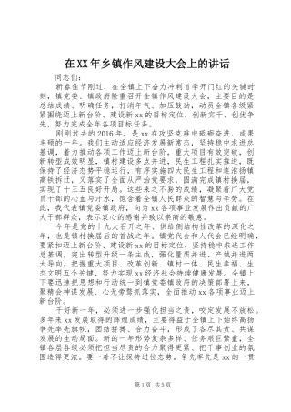 在XX年乡镇作风建设大会上的讲话发言