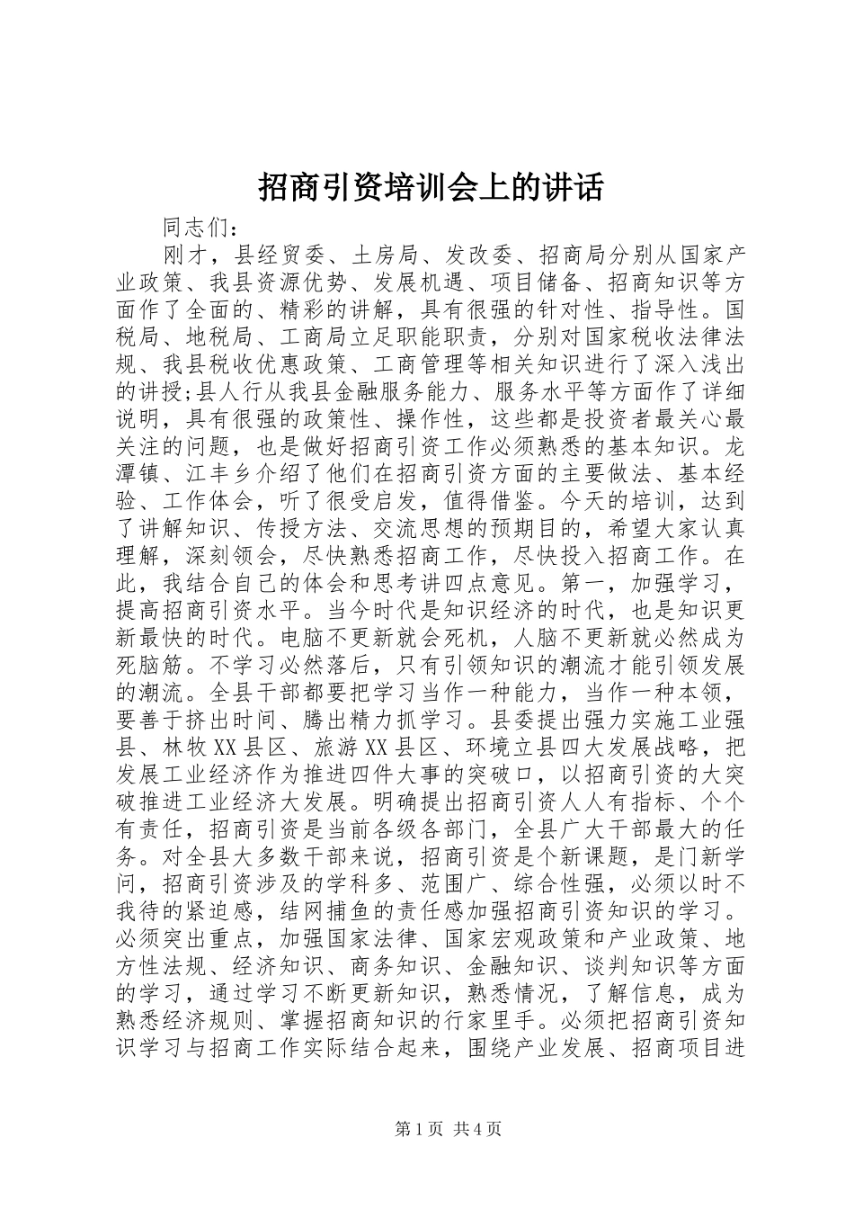 招商引资培训会上的讲话发言_第1页