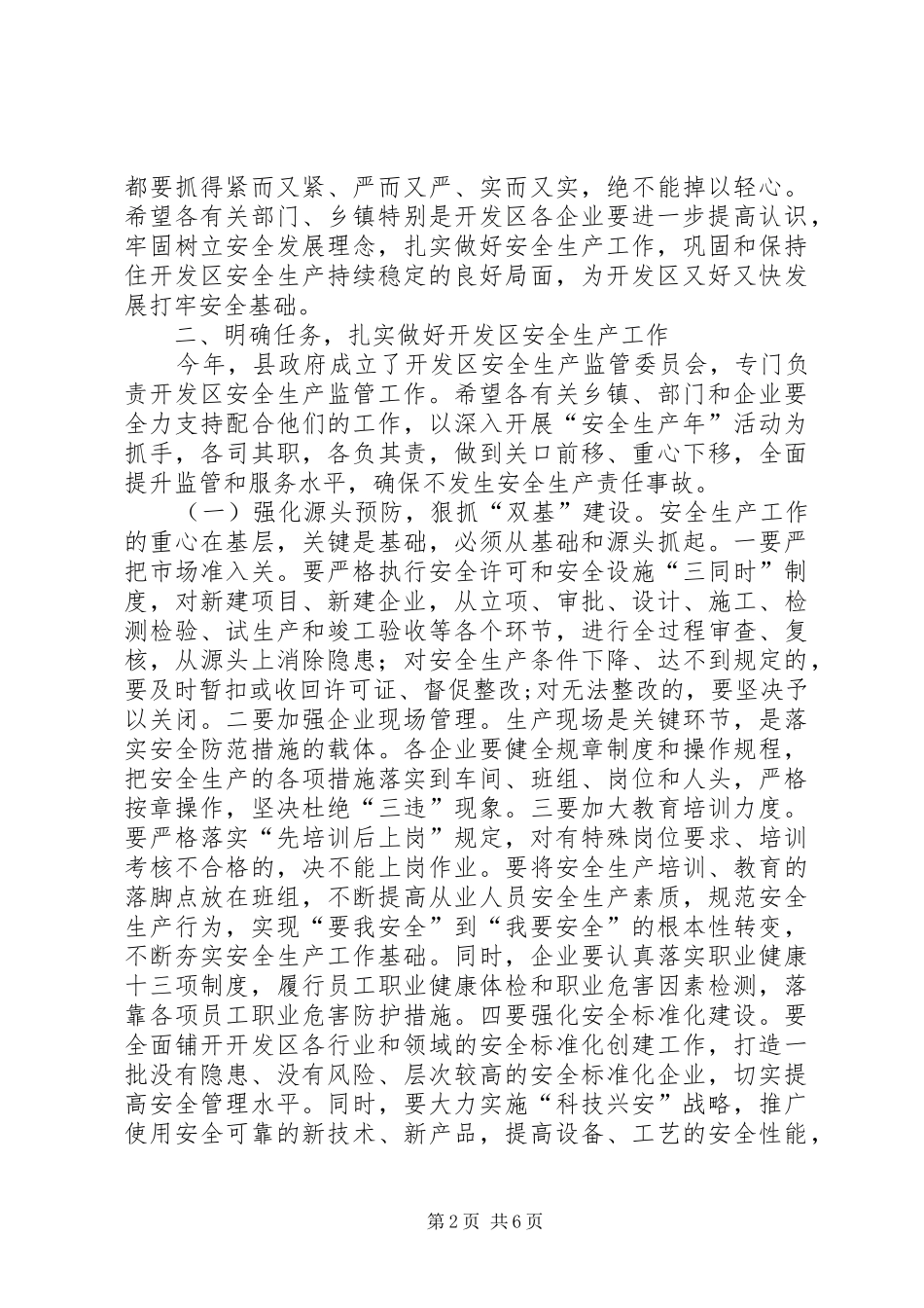 副县长在开发区安全生产工作会议上的讲话发言_第2页