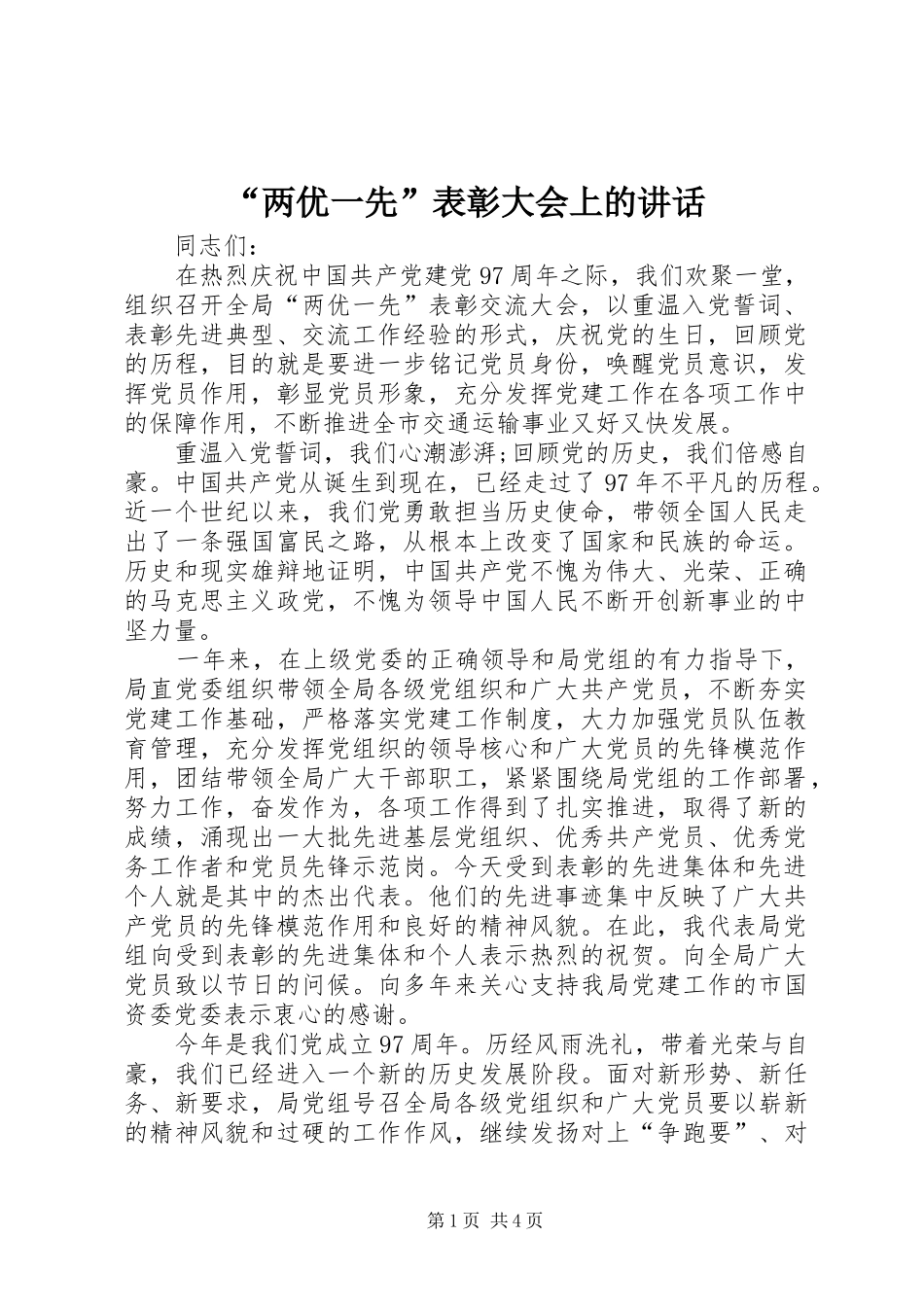 “两优一先”表彰大会上的讲话发言_第1页