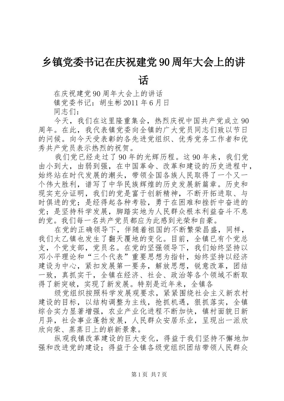 乡镇党委书记在庆祝建党90周年大会上的讲话发言_第1页