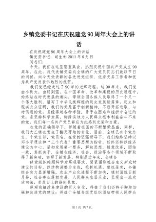 乡镇党委书记在庆祝建党90周年大会上的讲话发言