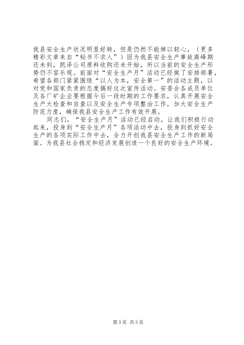 在××县“安全生产月”活动动员会议上的讲话发言_第3页