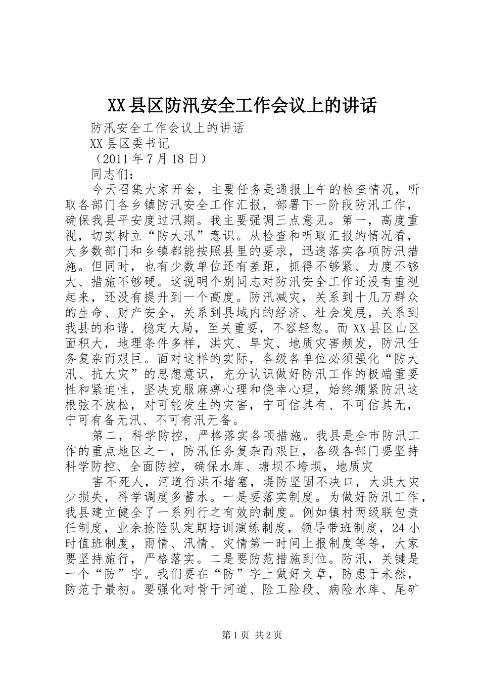 XX县区防汛安全工作会议上的讲话发言_第1页