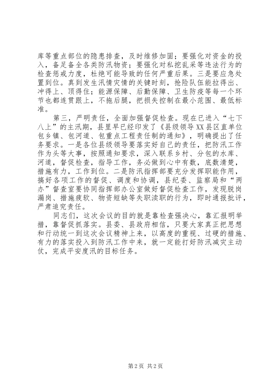 XX县区防汛安全工作会议上的讲话发言_第2页
