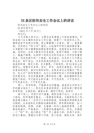 XX县区防汛安全工作会议上的讲话发言