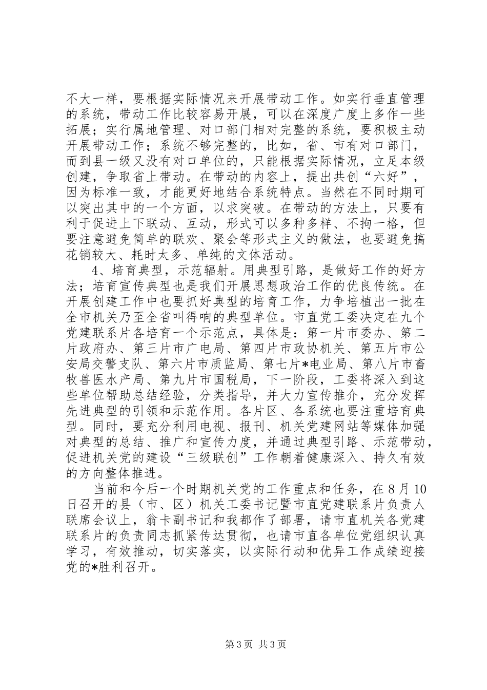 市直机关党的建设工作交流会讲话发言_第3页