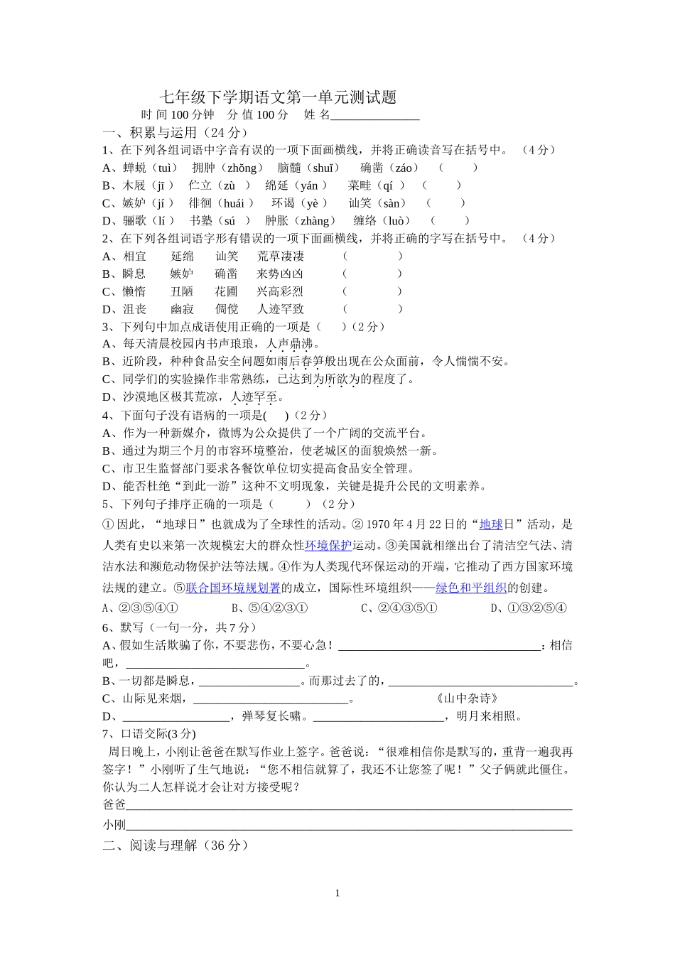 七下语文第一单元测试题MicrosoftWord文档_第1页