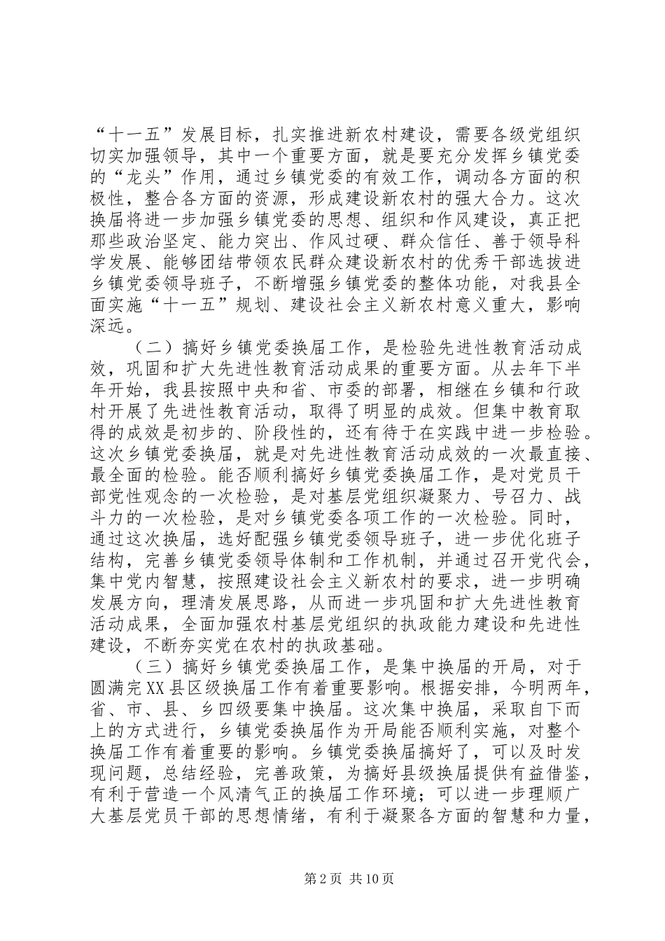 领导在乡镇党委换届工作动员会上的讲话发言_第2页