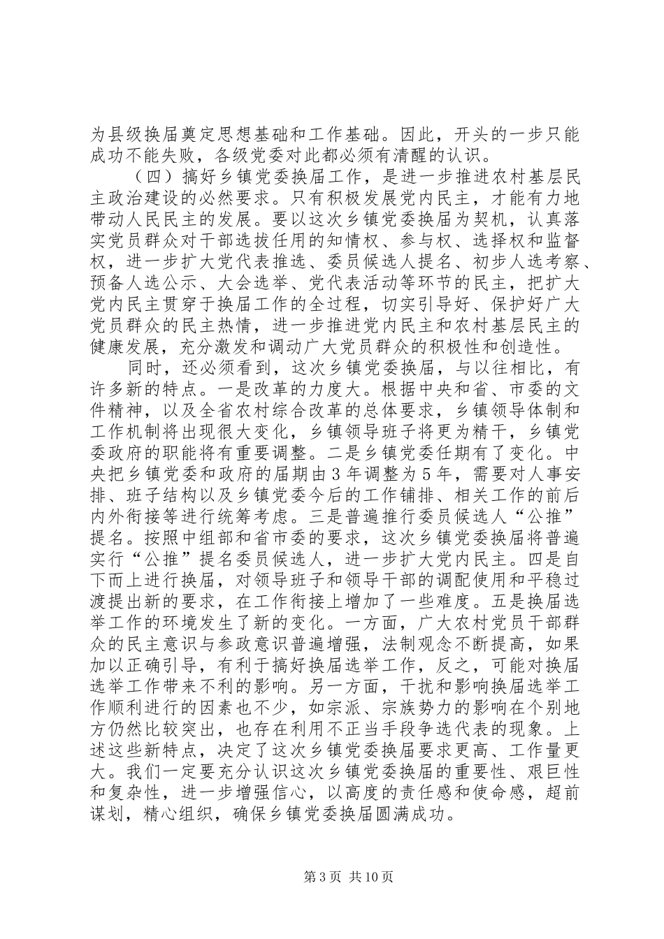 领导在乡镇党委换届工作动员会上的讲话发言_第3页