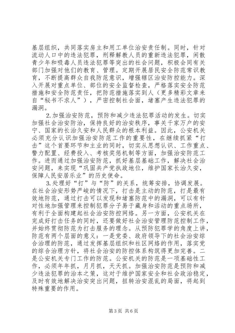 在市社会治安综合治理专项整治动员大会上的讲话发言_第3页
