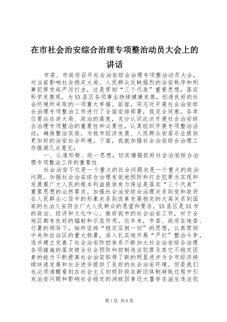 在市社会治安综合治理专项整治动员大会上的讲话发言