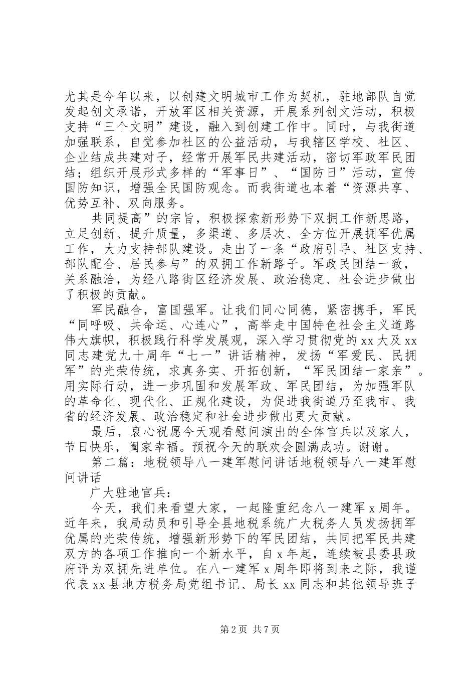 八一慰问领导讲话发言_1_第2页