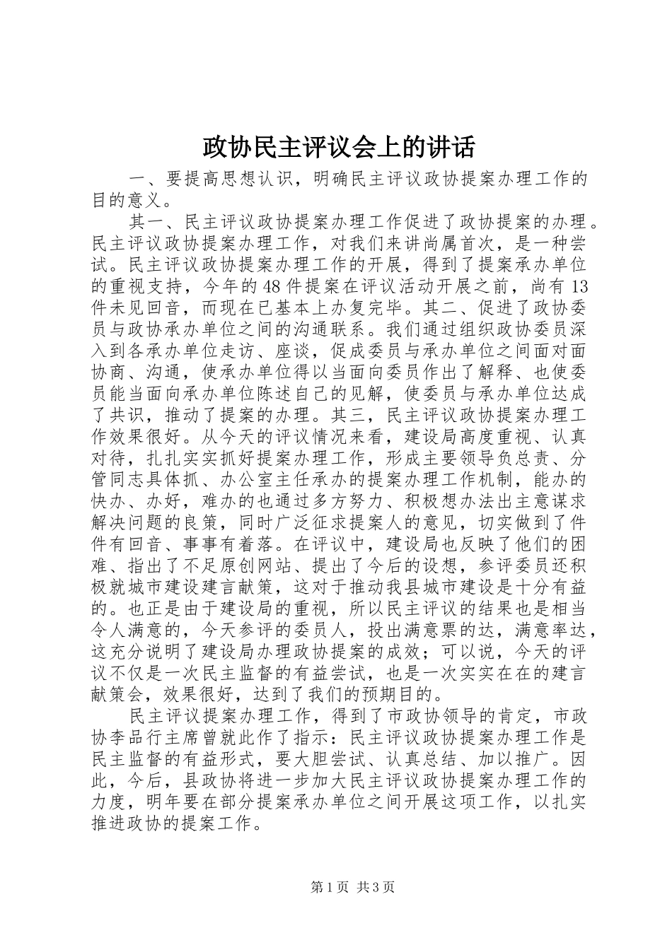 政协民主评议会上的讲话发言_第1页