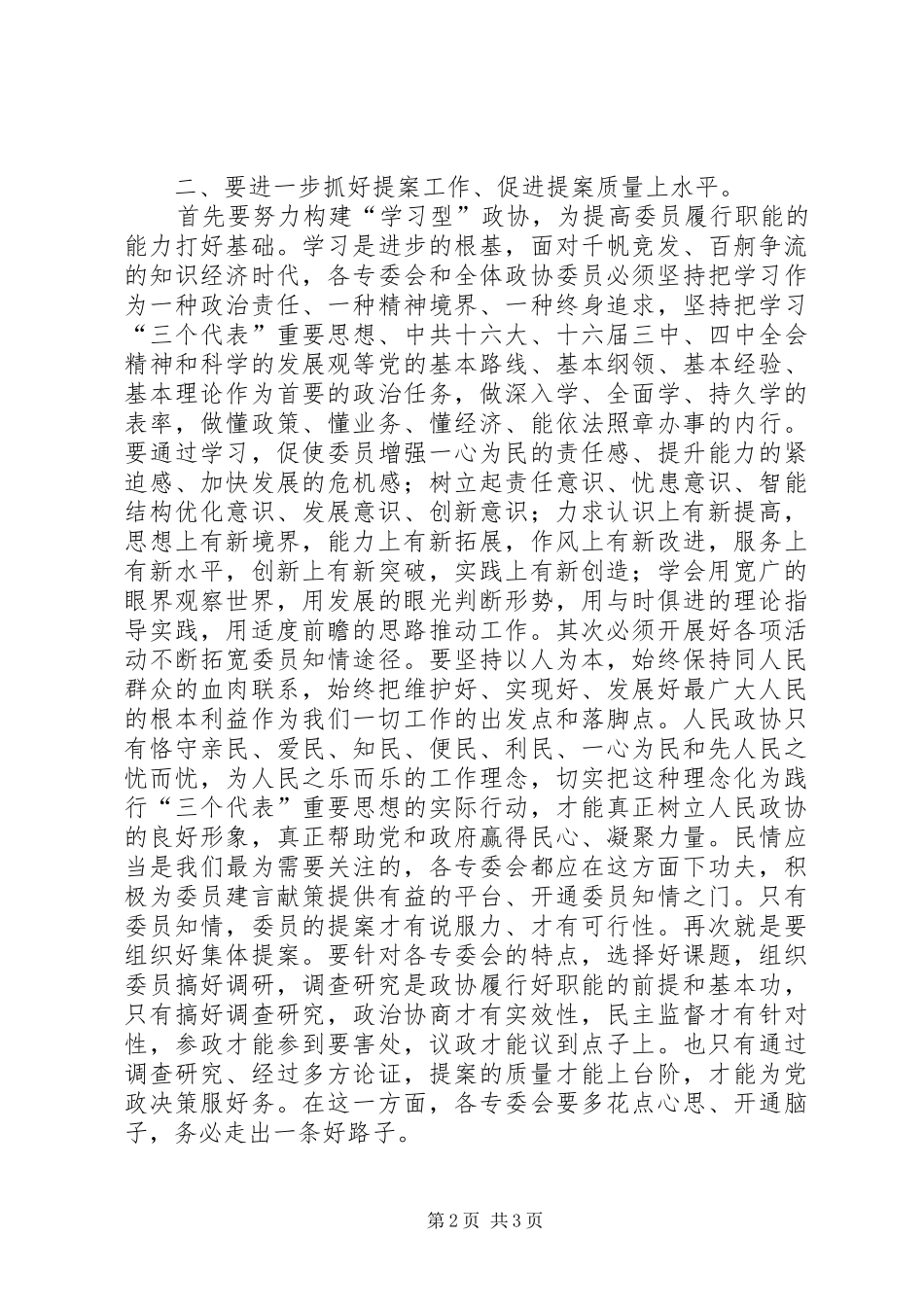 政协民主评议会上的讲话发言_第2页