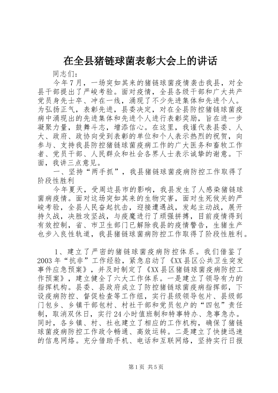 在全县猪链球菌表彰大会上的讲话发言_第1页