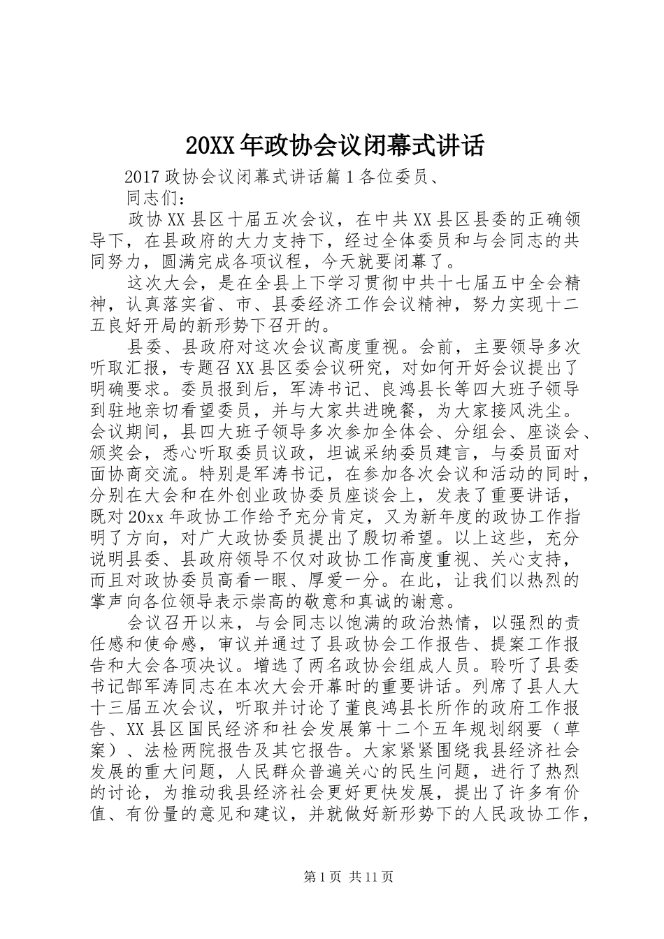 20XX年政协会议闭幕式讲话发言_第1页