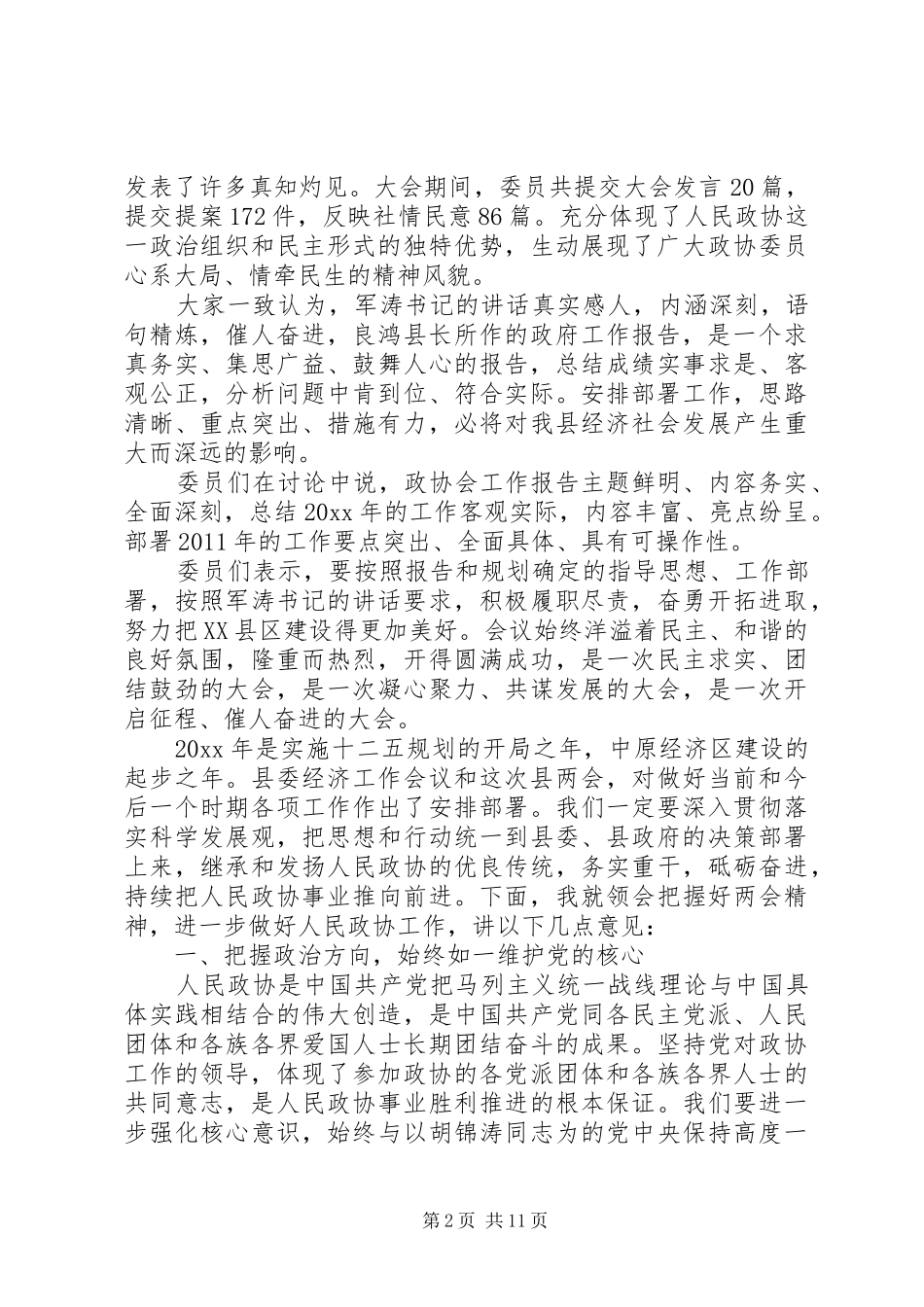 20XX年政协会议闭幕式讲话发言_第2页