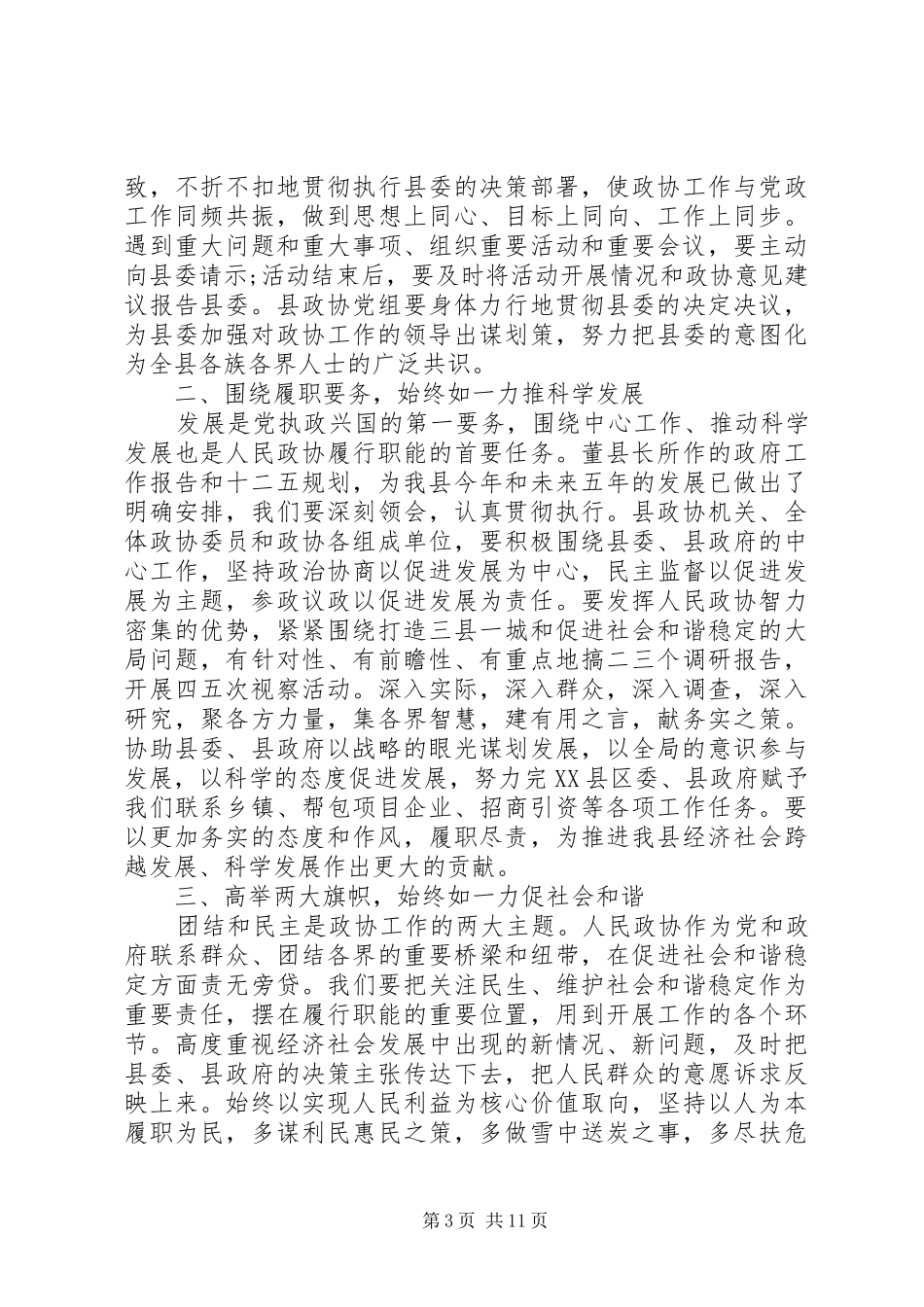 20XX年政协会议闭幕式讲话发言_第3页
