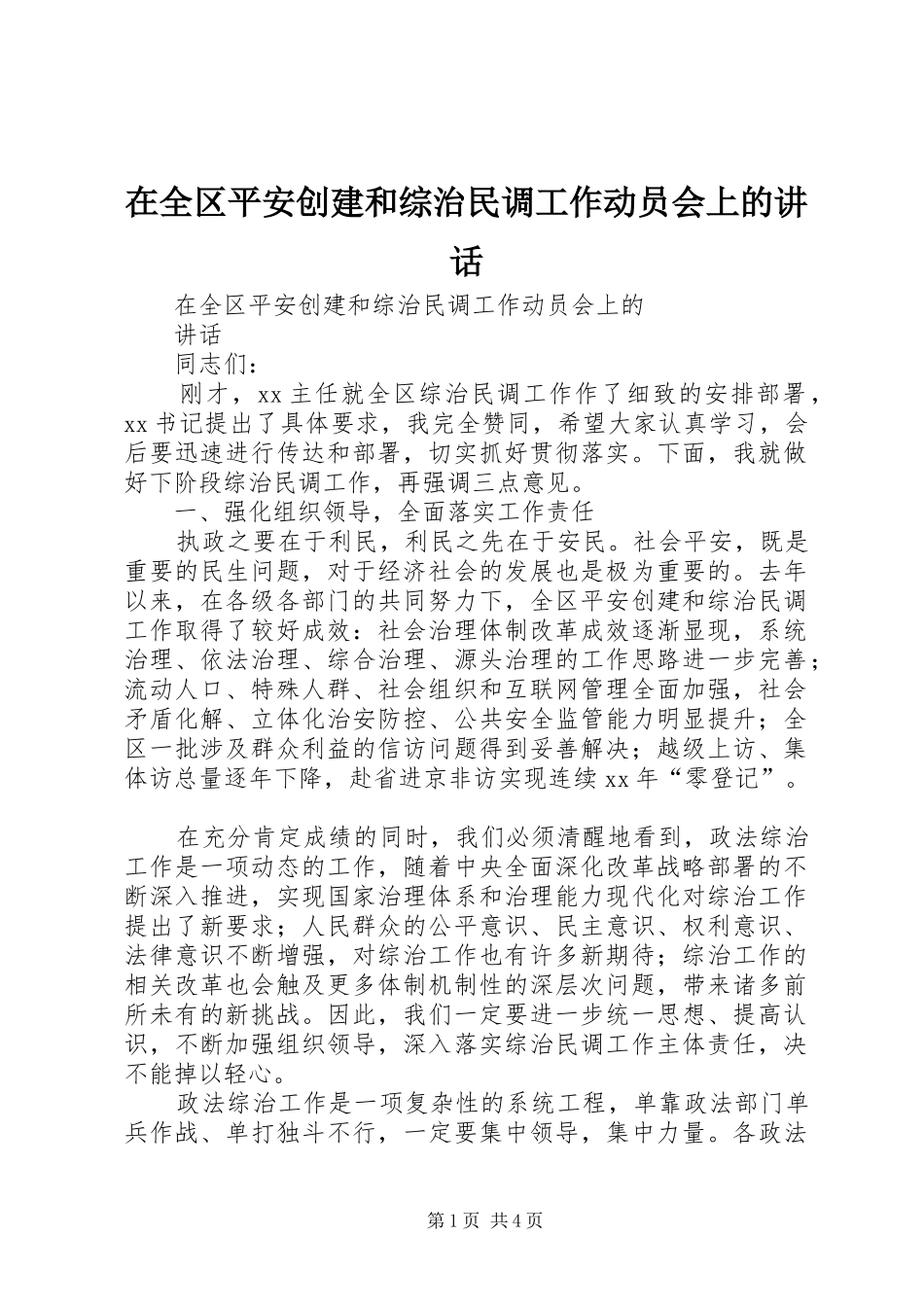 在全区平安创建和综治民调工作动员会上的讲话发言_第1页