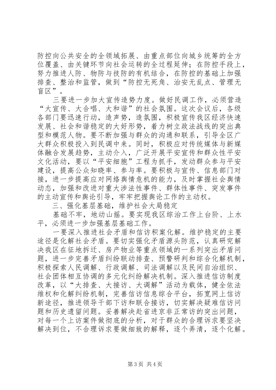 在全区平安创建和综治民调工作动员会上的讲话发言_第3页