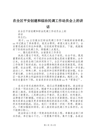 在全区平安创建和综治民调工作动员会上的讲话发言