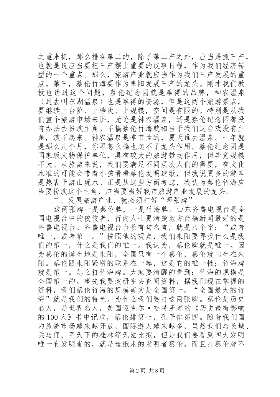 领导在旅游风景区开发调研座谈会上的讲话发言_第2页