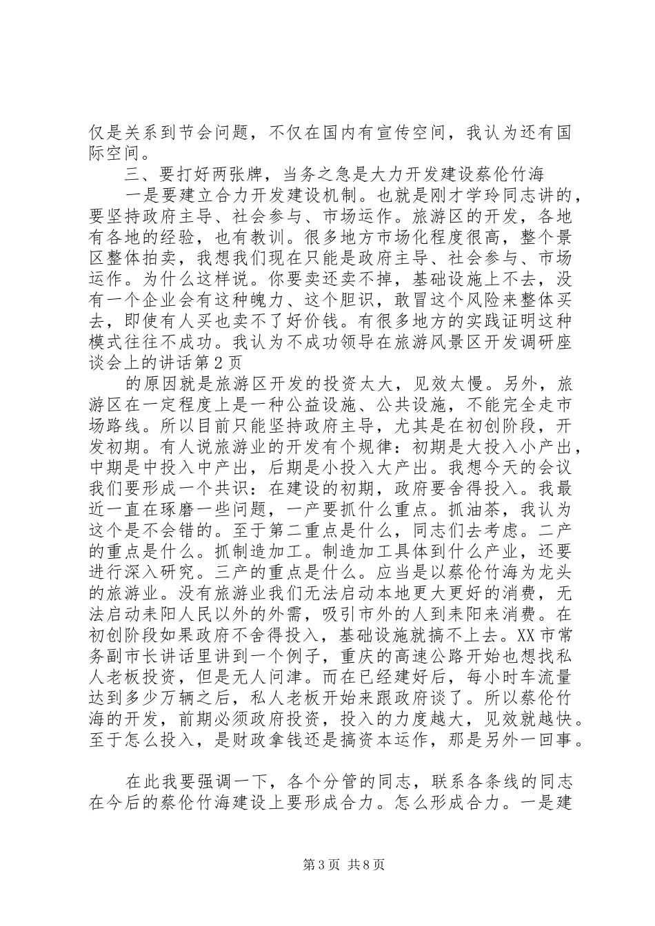 领导在旅游风景区开发调研座谈会上的讲话发言_第3页