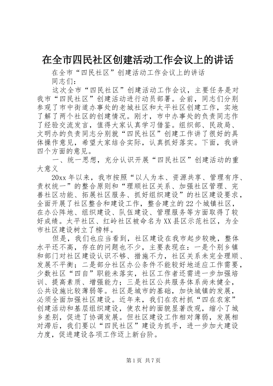 在全市四民社区创建活动工作会议上的讲话发言_第1页