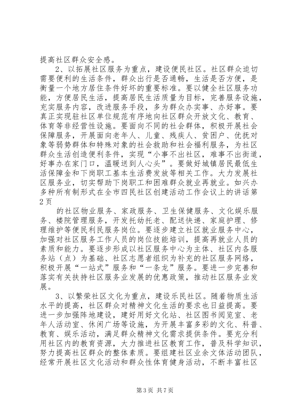 在全市四民社区创建活动工作会议上的讲话发言_第3页