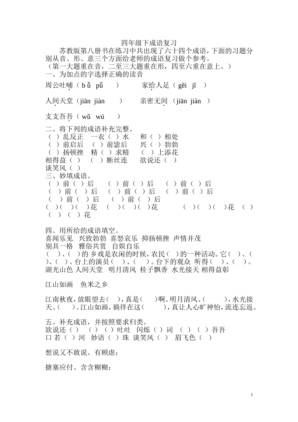 四年级下成语复习_第1页