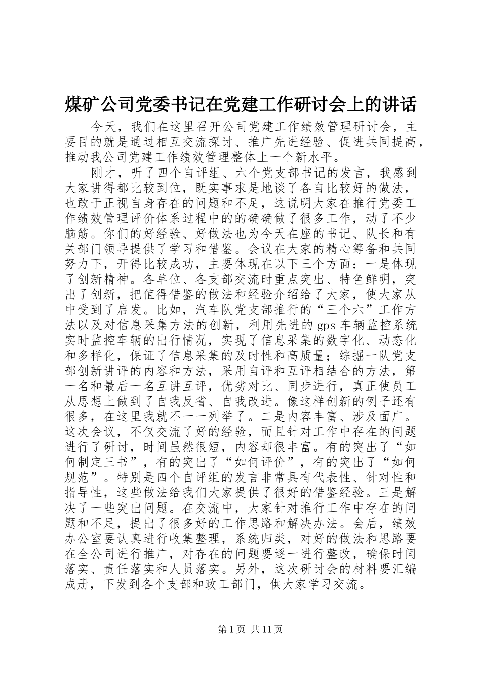 煤矿公司党委书记在党建工作研讨会上的讲话发言_第1页